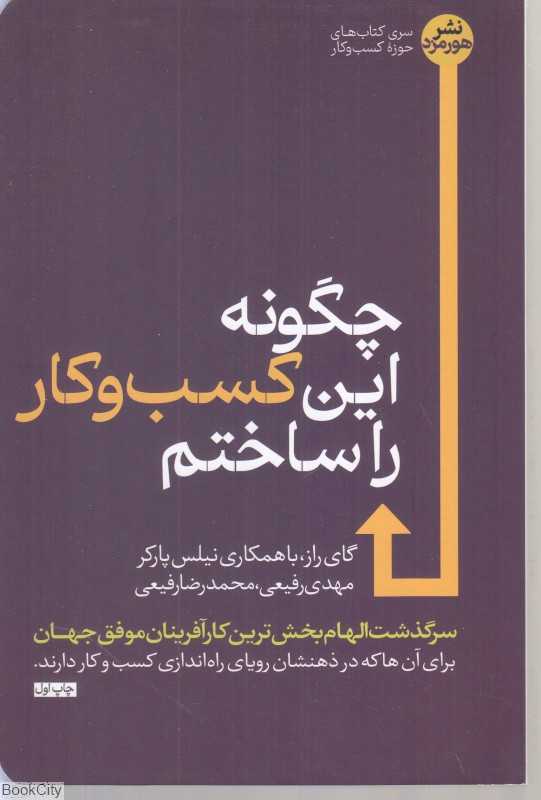 چگونه این کسب و کار را ساختم