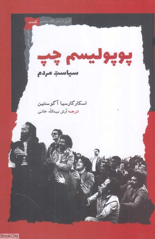 پوپولیسم چپ (سیاست مردم)
