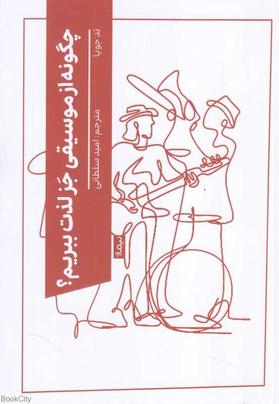چگونه از موسیقی جز لذت ببریم (نیماژ)