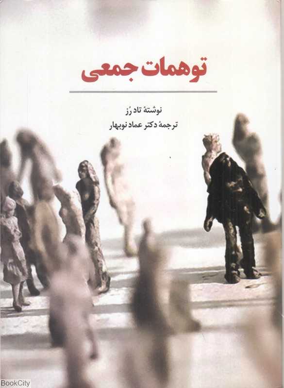 توهمات جمعی