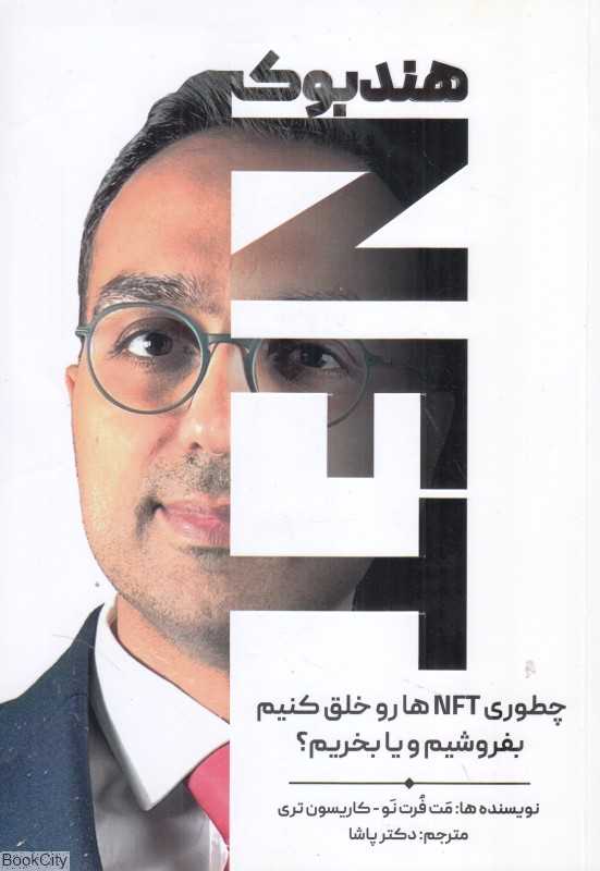 هندبوک (چطوری NFT ها رو خلق کنیم بفروشیم و یا بخریم) - 0