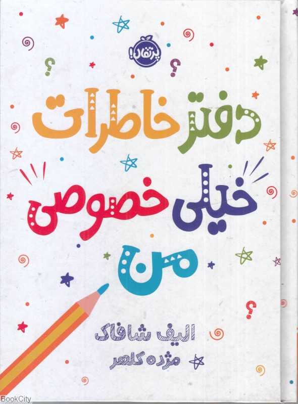 دفتر خاطرات خیلی خصوصی من (گالینگور) (پرتقال)