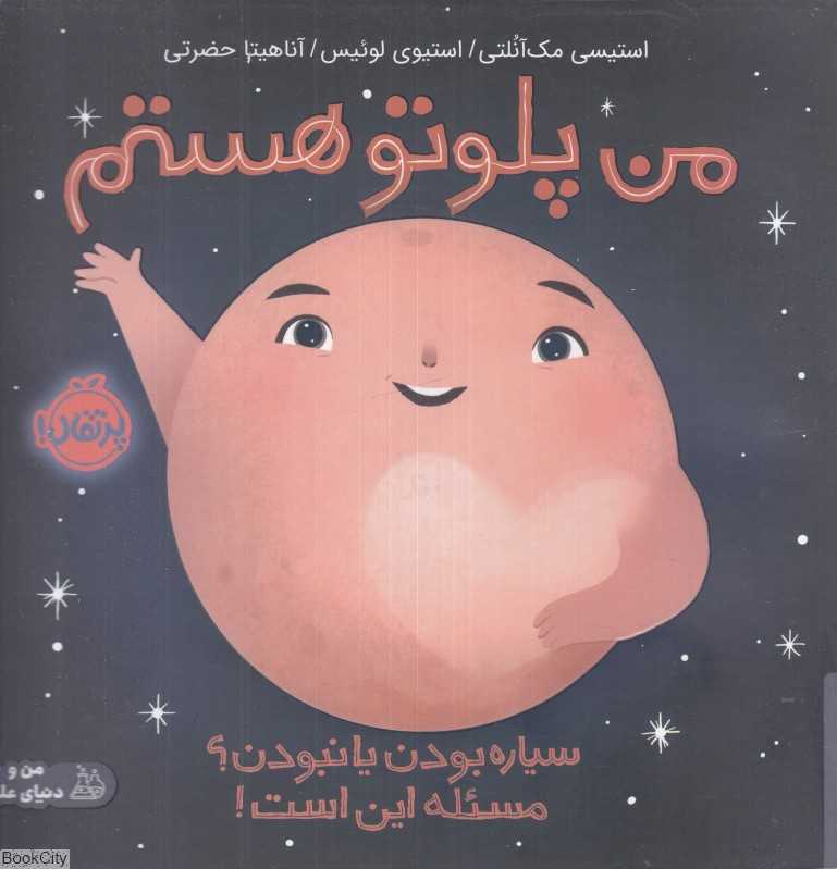 من پلوتو هستم