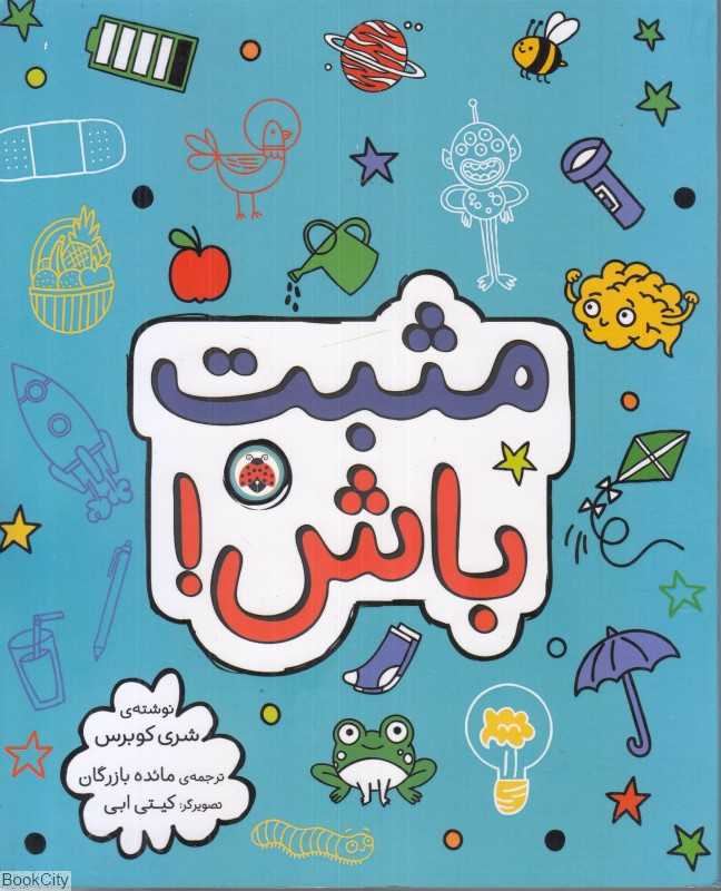 مثبت باش (تصویرگر کیتی ابی) - 0