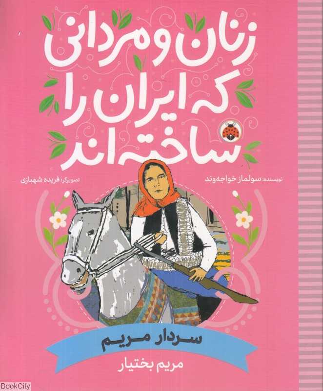 سردار مریم (مریم بختیار) (زنان و مردانی که ایران را شناخته‌اند) (تصویرگر فریده شهبازی)