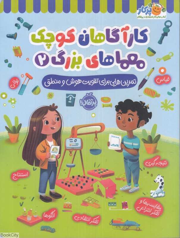 کارآگاهان کوچک معماهای بزرگ 2 (آژانس کلبوریت)