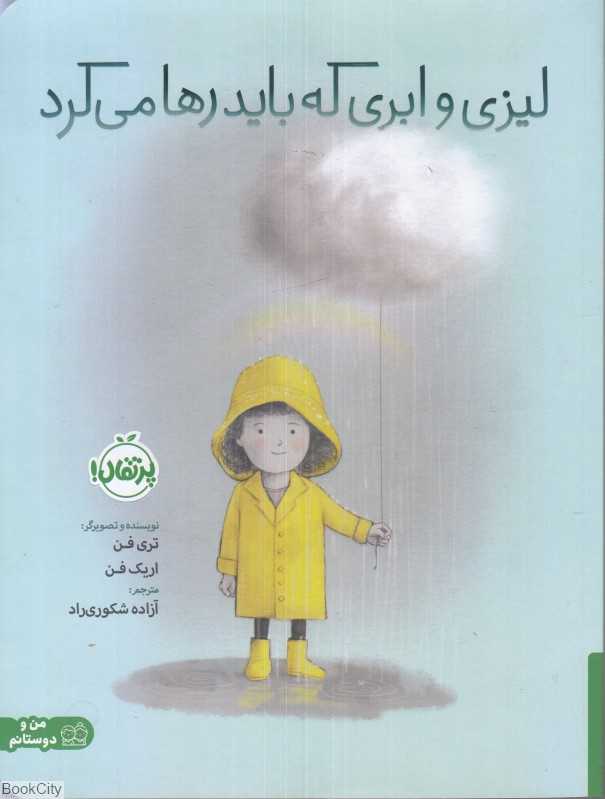 لیزی و ابری که باید رها می‌کرد