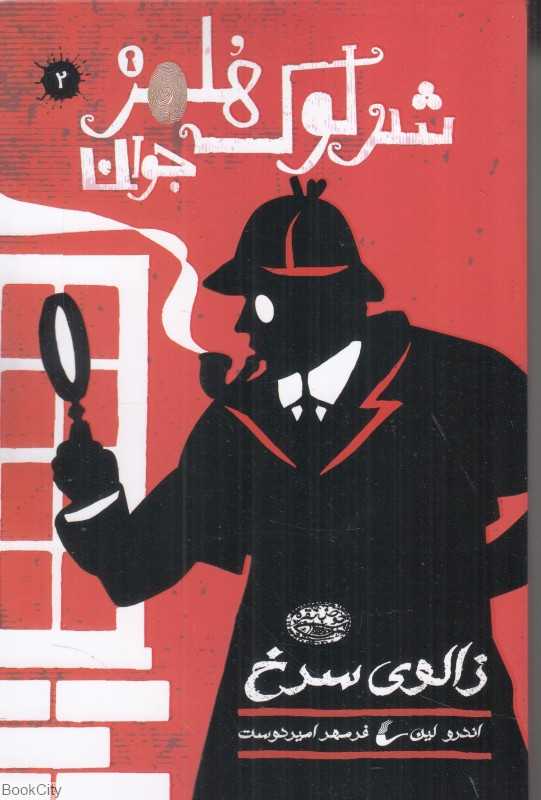 زالوی سرخ (شرلوک هلمز 2)
