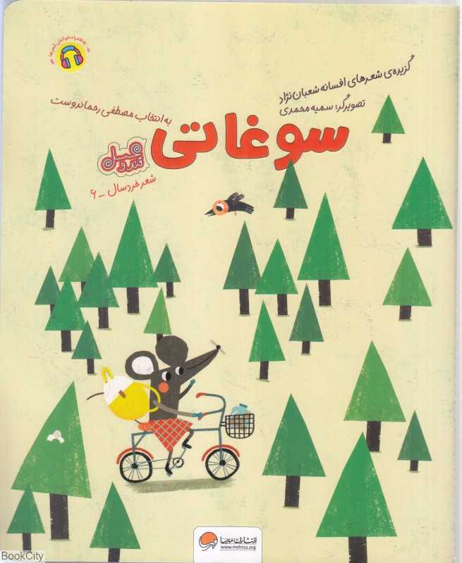 سوغاتی (گزیده شعرهای افسانه شعبان‌نژاد به انتخاب مصطفی رحماندوست) (مجموعه قند و عسل) (تصویرگر سمیه محمدی)