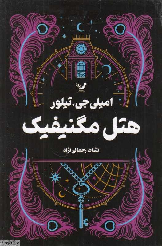 هتل مگنیفیک