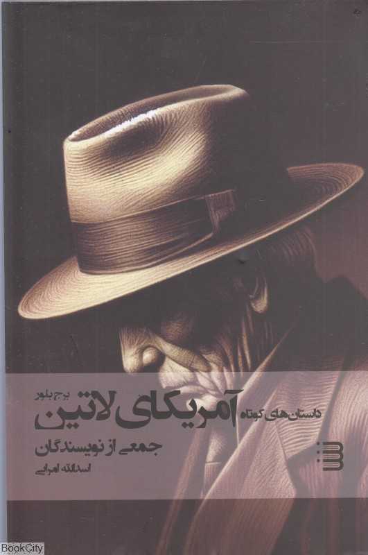 داستان‌های کوتاه آمریکای لاتین (شگرد)