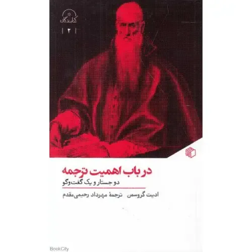 در باب اهمیت ترجمه (دو جستار و یک گفت‌وگو)