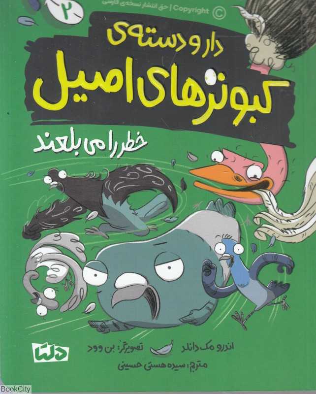 خطر را می‌بلعند (دارو دسته کبوترهای اصیل 2)