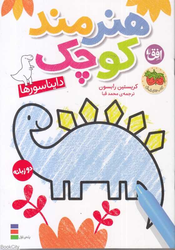 دایناسورها (هنرمند کوچک 1) (2 زبانه) - 0