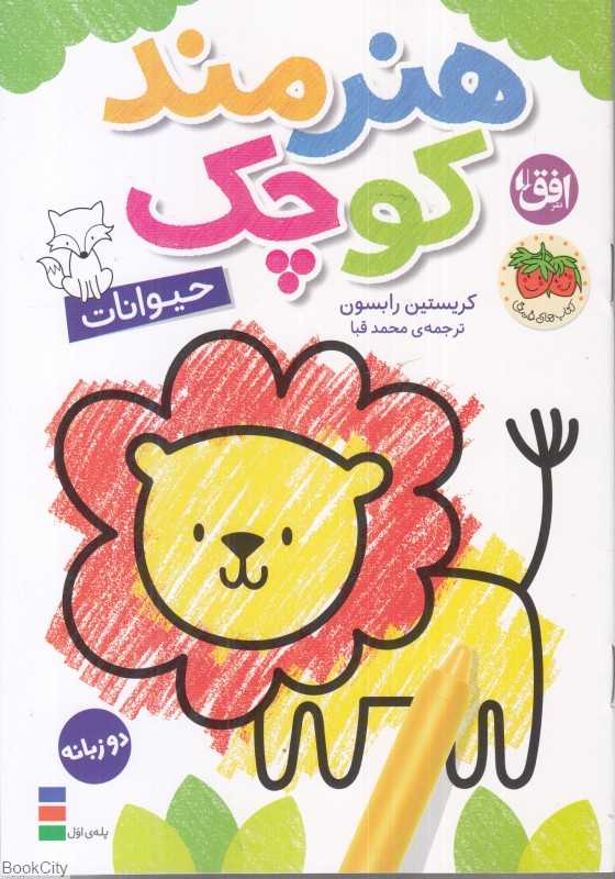 حیوانات (هنرمند کوچک 2) (2 زبانه)