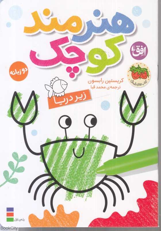 زیر دریا (هنرمند کوچک 3) (2 زبانه) - 0