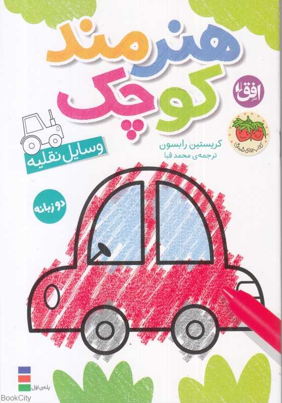 وسایل نقلیه (هنرمند کوچک 4) (2 زبانه) - 0