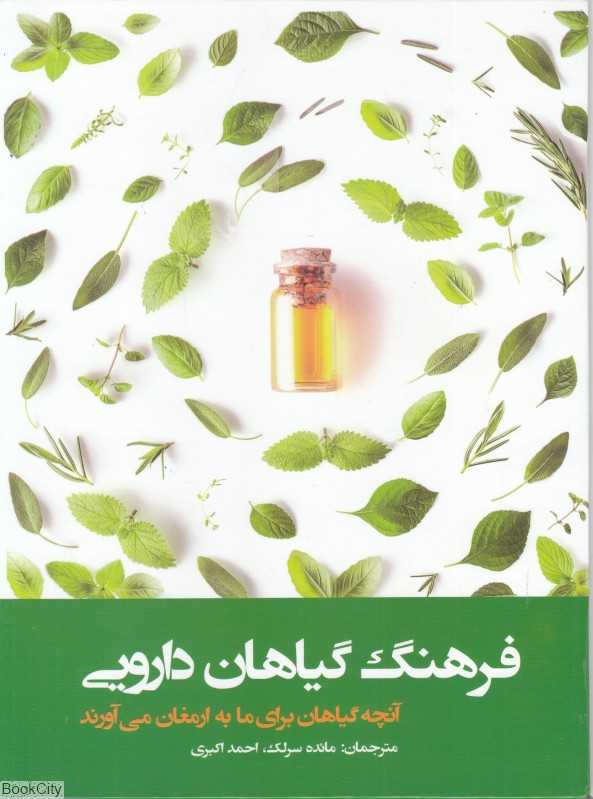 فرهنگ گیاهان دارویی (آنچه گیاهان برای ما به ارمغان می‌آورند)