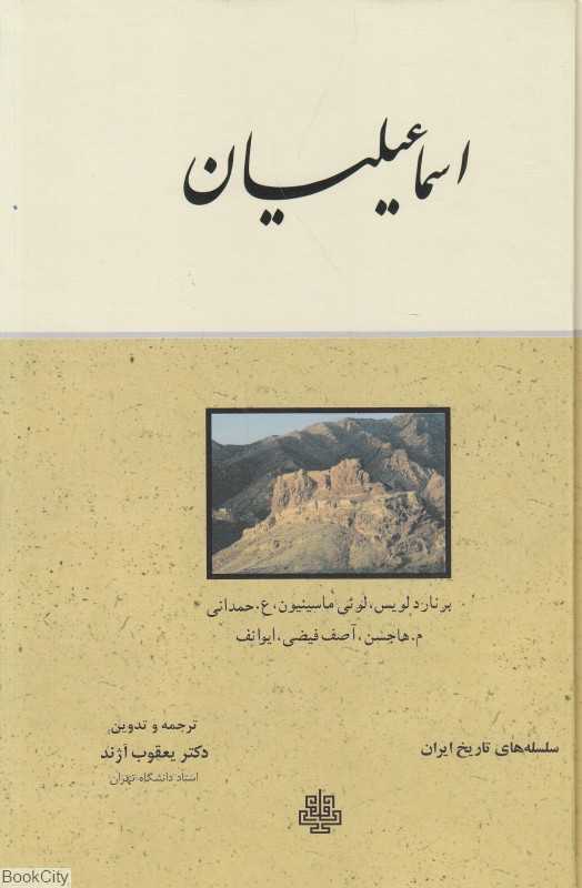 اسماعیلیان (سلسله‌های تاریخ ایران)