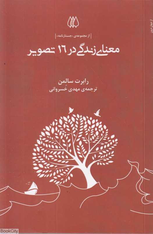 معنای زندگی در 16 تصویر