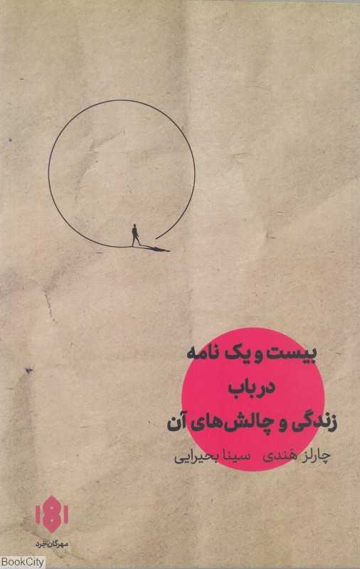 بیست و یک نامه در باب زندگی و چالش‌های آن
