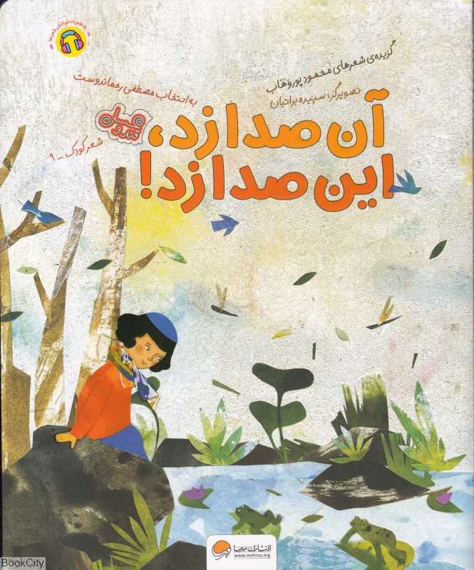 آن صدا زد این صدا زد (گزیده شعرهای محمود پوروهاب به انتخاب مصطفی رحماندوست) (مجموعه قند و عسل) (تصویرگر سپیده براتیان)