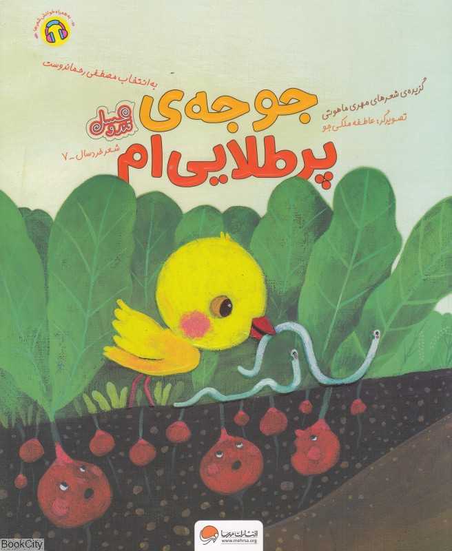 جوجه پرطلایی‌ام (گزیده شعرهای مهری ماهوتی به انتخاب مصطفی رحماندوست) (مجموعه قند و عسل) (تصویرگر عاطفه ملکی‌جو)