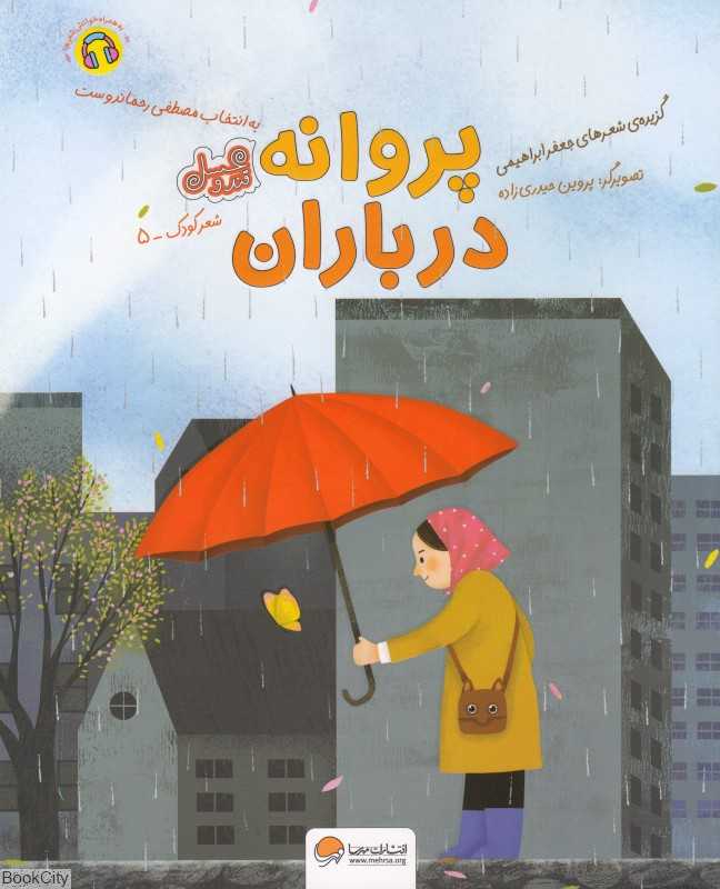 پروانه در باران (گزیده شعرهای جعفر ابراهیمی به انتخاب مصطفی رحماندوست) (مجموعه قند و عسل) (تصویرگر پروین حیدری‌زاده)