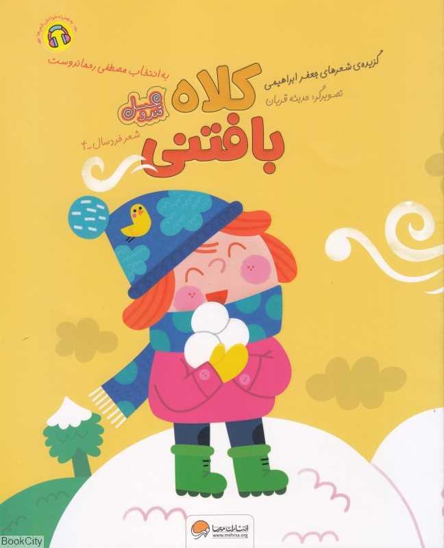 کلاه بافتنی (گزیده شعرهای جعفر ابراهیمی به انتخاب مصطفی رحماندوست) (مجموعه قند و عسل) (تصویرگر حدیثه قربان)