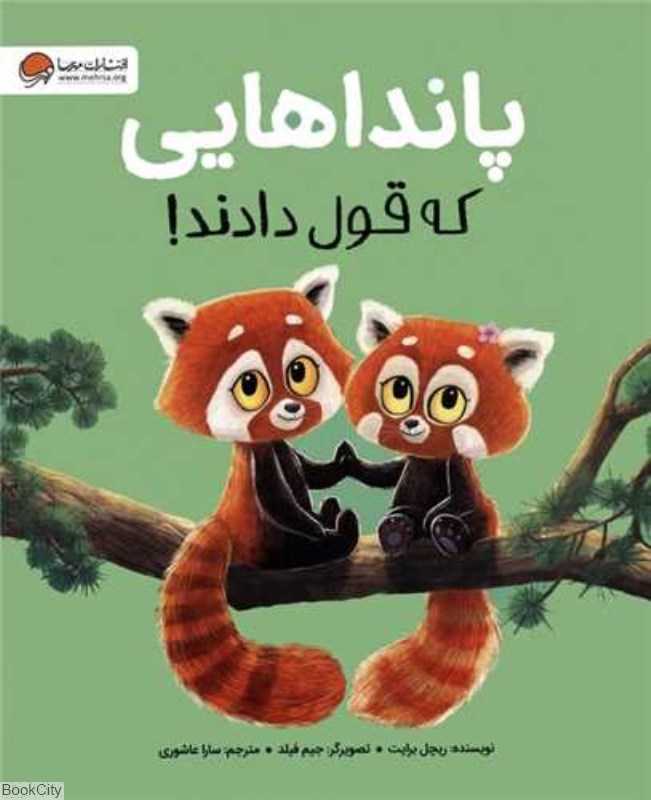 پانداهایی که قول دادند  (تصویرگر جیم فیلد)