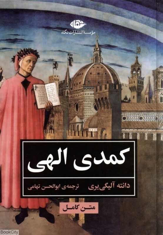 کمدی الهی (متن کامل نگاه)