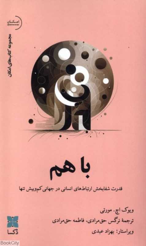با هم (قدرت شفابخش ارتباط‌های انسانی در جهانی کم و بیش تنها)