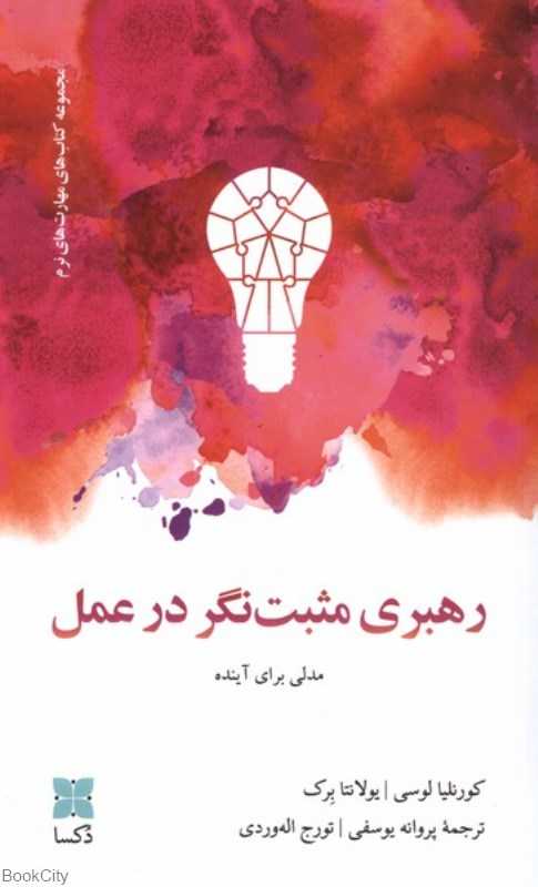 رهبری مثبت‌نگر در عمل (مدلی برای آینده)