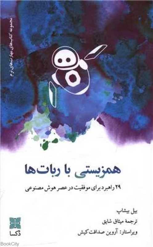 همزیستی ربات‌ها (29 راهبرد برای موفقیت در عصر هوش مصنوعی)
