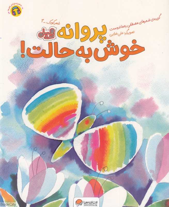 پروانه خوش به حالت (گزیده شعرهای مصطفی رحماندوست) (مجموعه قند و عسل) (تصویرگر علی خدایی)