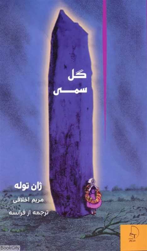 گل سمی