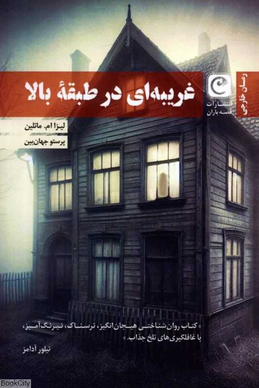 غریبه‌ای در طبقه بالا
