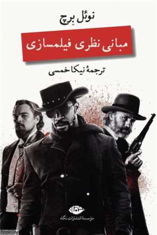 مبانی نظری فیلم‌سازی