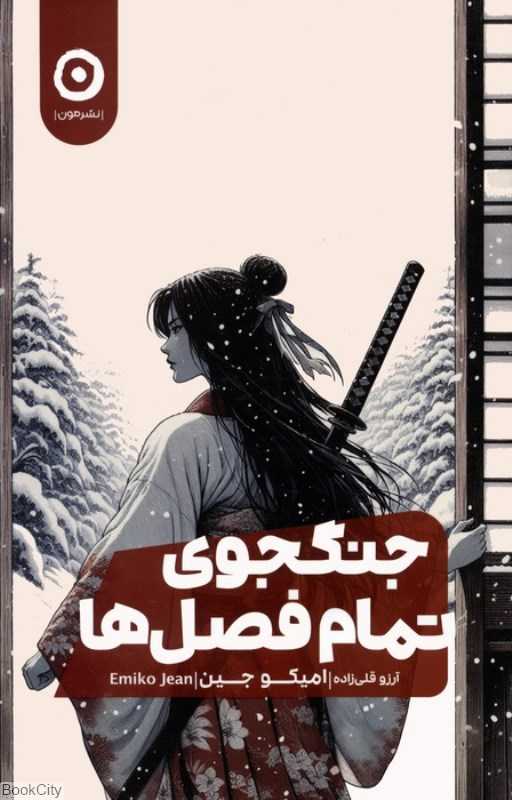جنگجوی تمام فصل‌ها