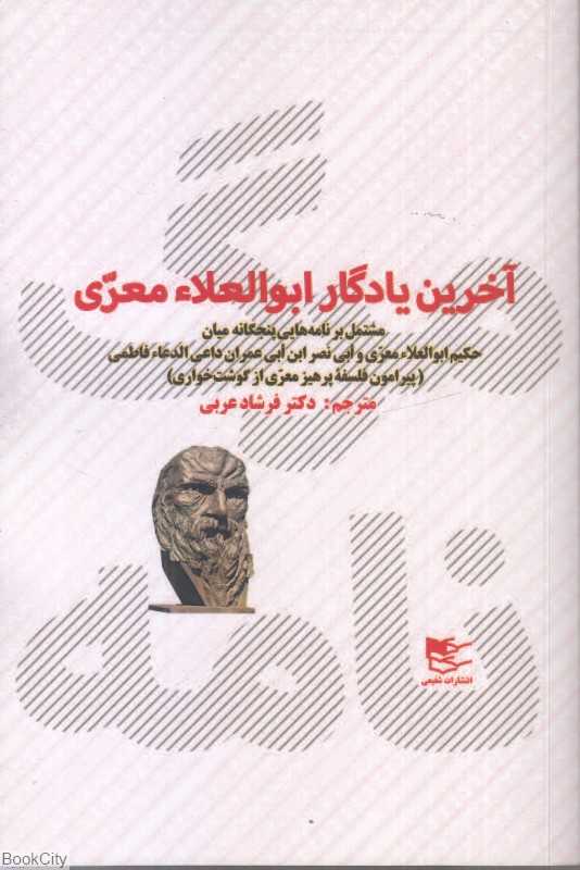 مرگ‌نامه (آخرین یادگار ابوالعلاء معری)