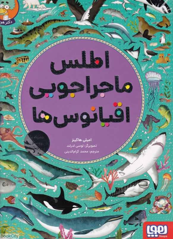 اطلس ماجراجویی اقیانوس‌ها (تصویرگر لوسی لدرلند)