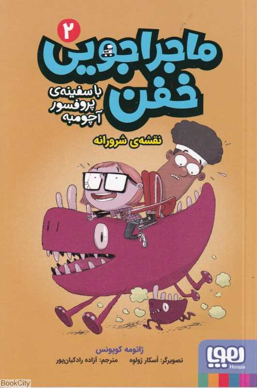ماجراجویی خفن با سفینه پروفسور آچومبه 2 (نقشه شرورانه)
