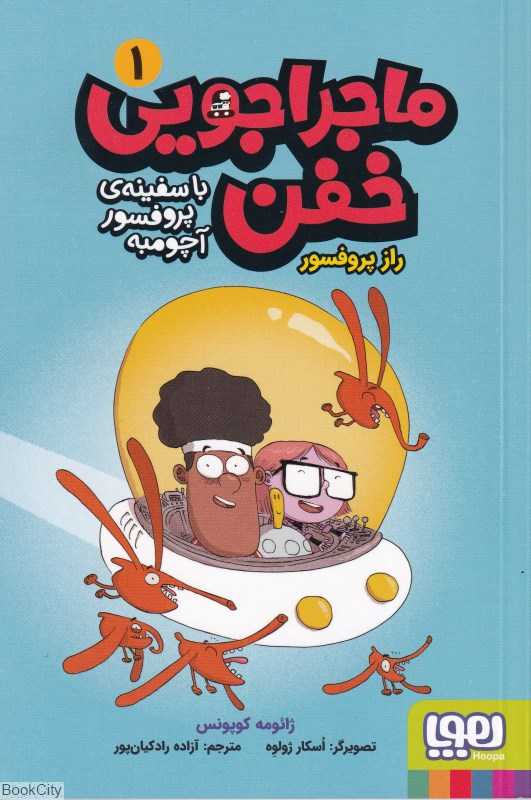 ماجراجویی خفن با سفینه پروفسور آچومبه 1 (راز پروفسور)