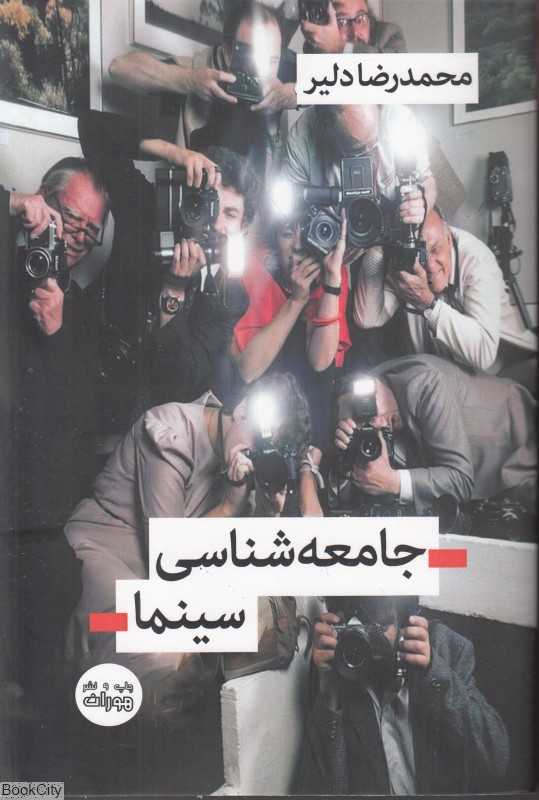 جامعه‌شناسی سینما