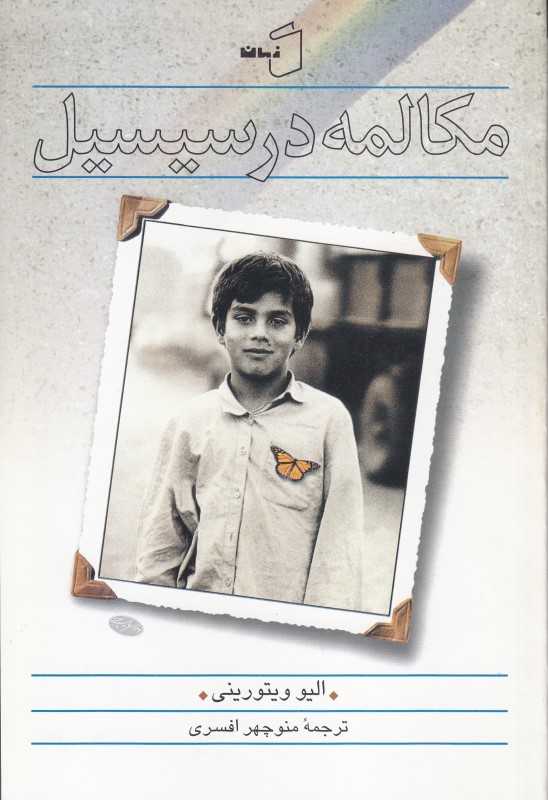 مکالمه در سیسیل