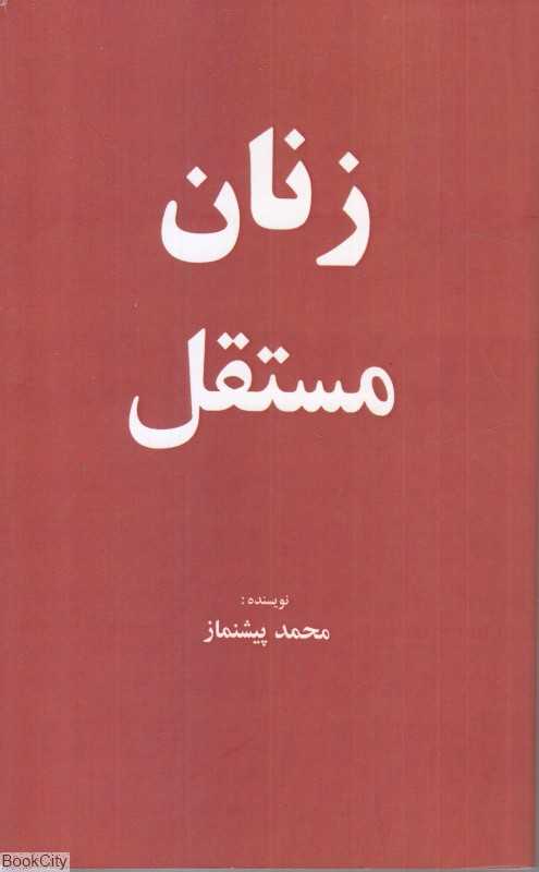 زنان مستقل