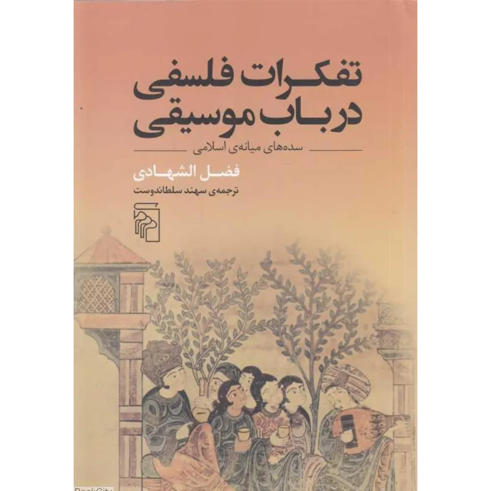 تفکرات فلسفی در باب موسیقی