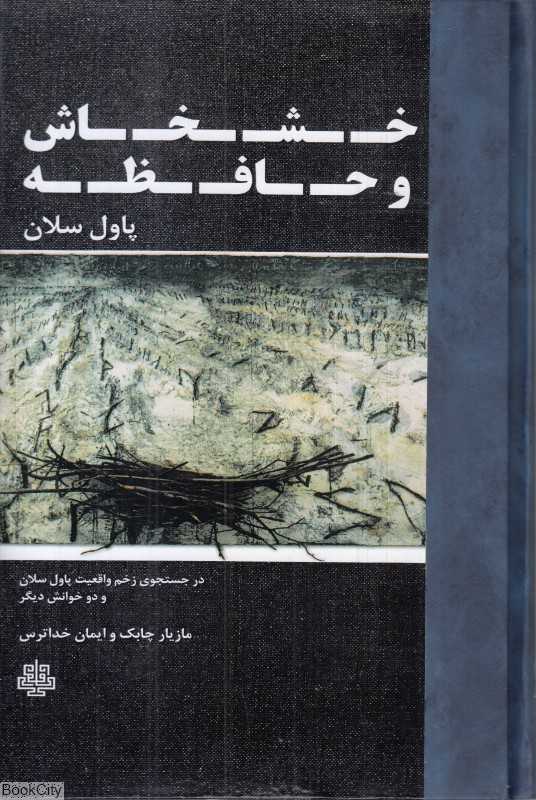 خشخاش و حافظه - 0