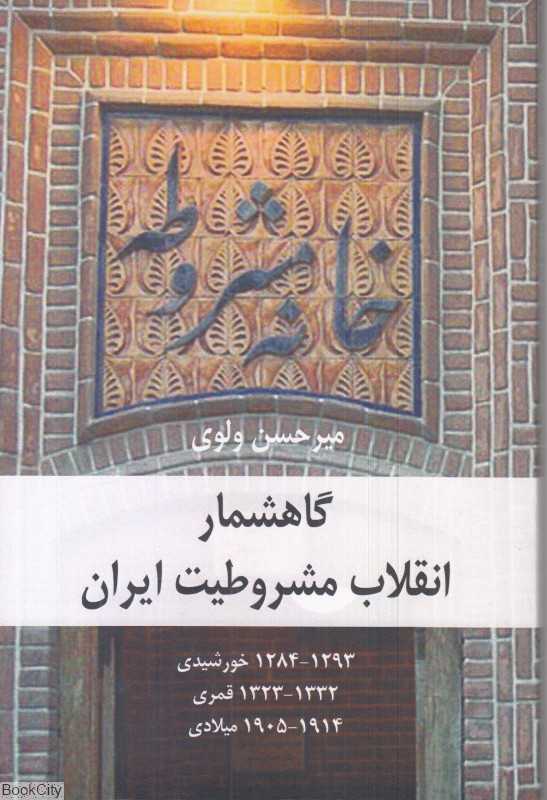 گاهشمار انقلاب مشروطیت ایران