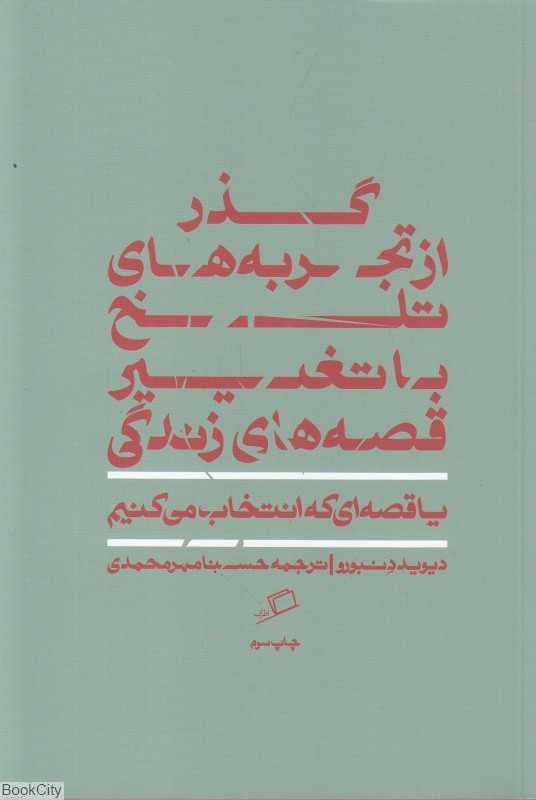 گذر از تجربه‌های تلخ با تعبیر قصه‌های زندگی (یا قصه‌ای که انتخاب می‌کنیم)